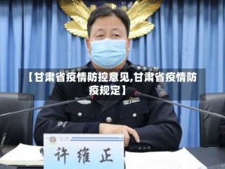 【甘肃省疫情防控意见,甘肃省疫情防疫规定】