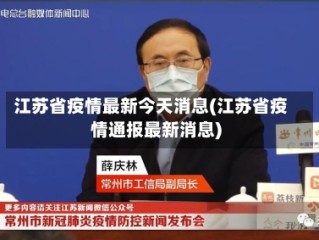 江苏省疫情最新今天消息(江苏省疫情通报最新消息)