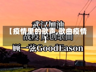 【疫情里的歌声,歌曲疫情】