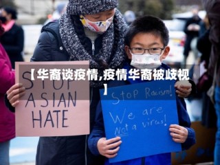 【华裔谈疫情,疫情华裔被歧视】