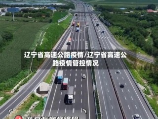 辽宁省高速公路疫情/辽宁省高速公路疫情管控情况