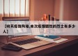 【明天疫情殉难,本次疫情牺牲的烈士有多少人】