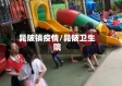 晁陂镇疫情/晁陂卫生院