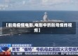 【航母疫情电影,电影中的航母爆炸视频】