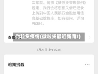 微粒贷疫情(微粒贷最近新闻?)