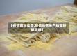 【疫情面粉卖完,疫情地区生产的面粉能吃吗】