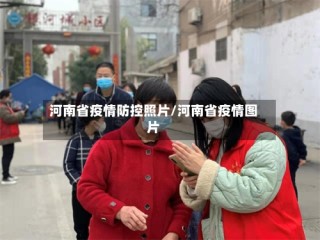 河南省疫情防控照片/河南省疫情图片