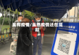 虽有疫情/虽然疫情还在蔓延