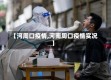 【河周口疫情,河南周口疫情实况】
