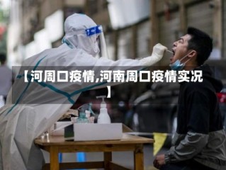 【河周口疫情,河南周口疫情实况】
