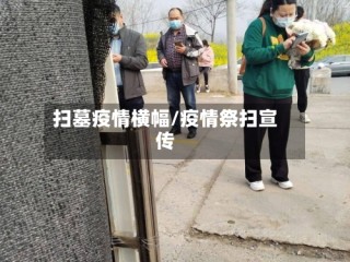 扫墓疫情横幅/疫情祭扫宣传