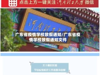 广东省疫情学校放假通知/广东省疫情学校放假通知文件