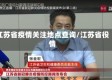 江苏省疫情关注地点查询/江苏省役情