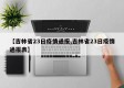 【吉林省23日疫情通报,吉林省23日疫情通报表】