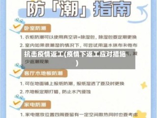 抗击疫情返工(疫情下返工应对措施)