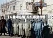 【东北哪疫情,东北哪里疫情】