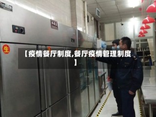 【疫情餐厅制度,餐厅疫情管理制度】