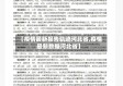 【疫情最新报告轨迹河北省,疫情最新数据河北省】