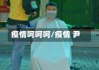 疫情呵呵呵/疫情 尹