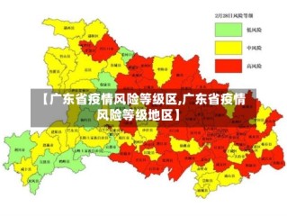 【广东省疫情风险等级区,广东省疫情风险等级地区】