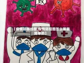 【疫情防御绘图,疫情防控图怎么画最简单的】