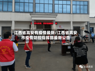 江西省高安有疫情最新/江西省高安市疫情防控指挥部最新公告