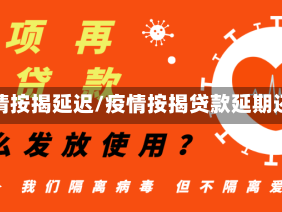 疫情按揭延迟/疫情按揭贷款延期还