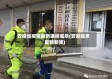 安徽省疫情最新通报临泉(安徽临泉最新新闻)