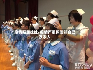 疫情照顾妹妹/疫情严重照顾好自己及家人
