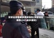 安徽省疫情最新通报宿松(安徽宿松疫情2021返乡通知)