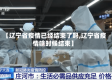 【辽宁省疫情已经结束了吗,辽宁省疫情啥时候结束】