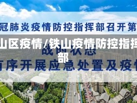铁山区疫情/铁山疫情防控指挥部