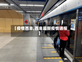 【疫情西丰,西丰最新疫情通报】