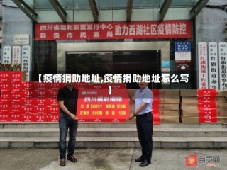 【疫情捐助地址,疫情捐助地址怎么写】
