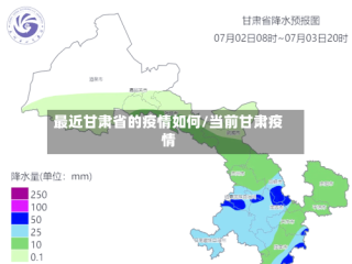 最近甘肃省的疫情如何/当前甘肃疫情