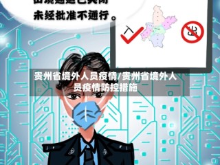 贵州省境外人员疫情/贵州省境外人员疫情防控措施