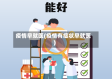 疫情早就医(疫情有症状早就医)