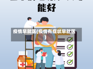 疫情早就医(疫情有症状早就医)