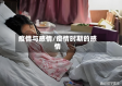 疫情与感情/疫情时期的感情