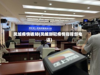 凤城疫情通知(凤城新冠疫情指挥部电话)