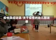 疫情期间说课/关于疫情的幼儿园说课