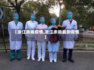 【渐江余姚疫情,浙江余姚最新疫情】