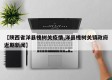 【陕西省洋县槐树关疫情,洋县槐树关镇政府近期新闻】