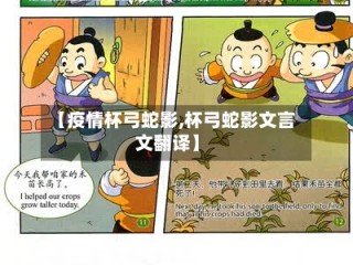 【疫情杯弓蛇影,杯弓蛇影文言文翻译】
