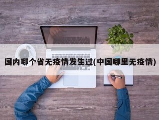 国内哪个省无疫情发生过(中国哪里无疫情)
