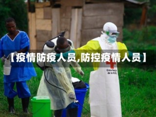【疫情防疫人员,防控疫情人员】