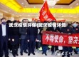 武汉疫情环保(武汉疫情环境)