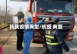 抗战疫情典型/抗疫 典型