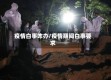 疫情白事咋办/疫情期间白事要求