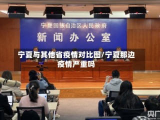 宁夏与其他省疫情对比图/宁夏那边疫情严重吗